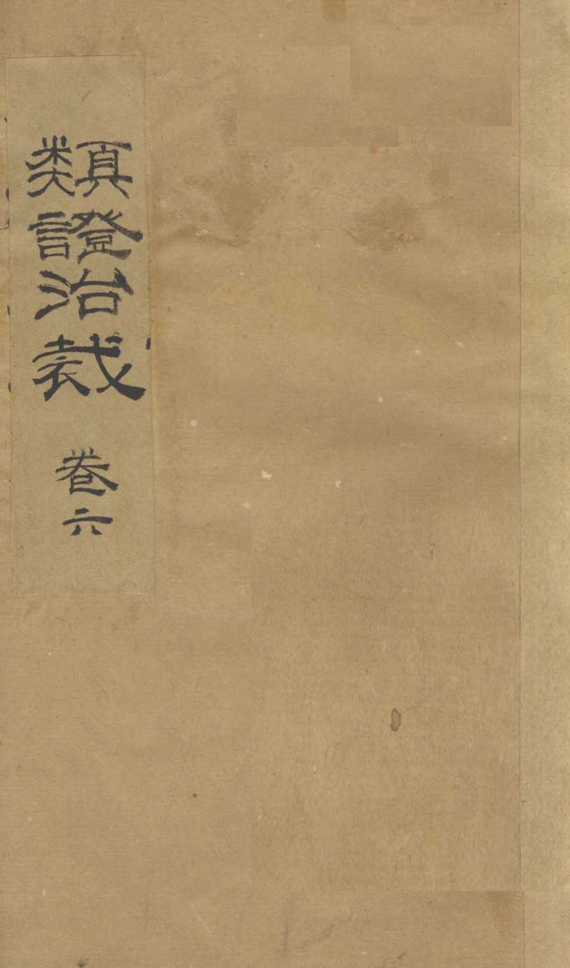 类证治裁  卷6